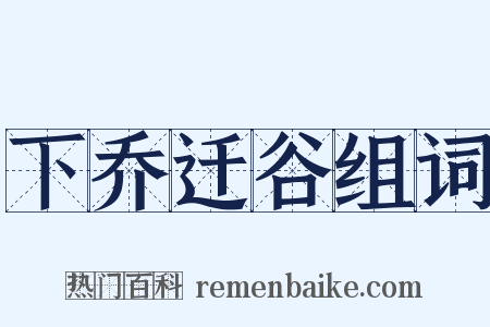 下乔迁谷组词是什么意思的图片